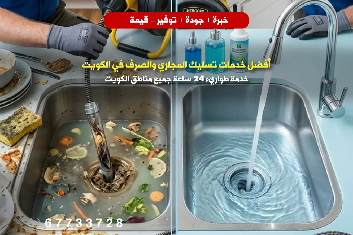 قبل وبعد تنظيف المجاري – نتيجة خدمة تسليك الصرف الصحي