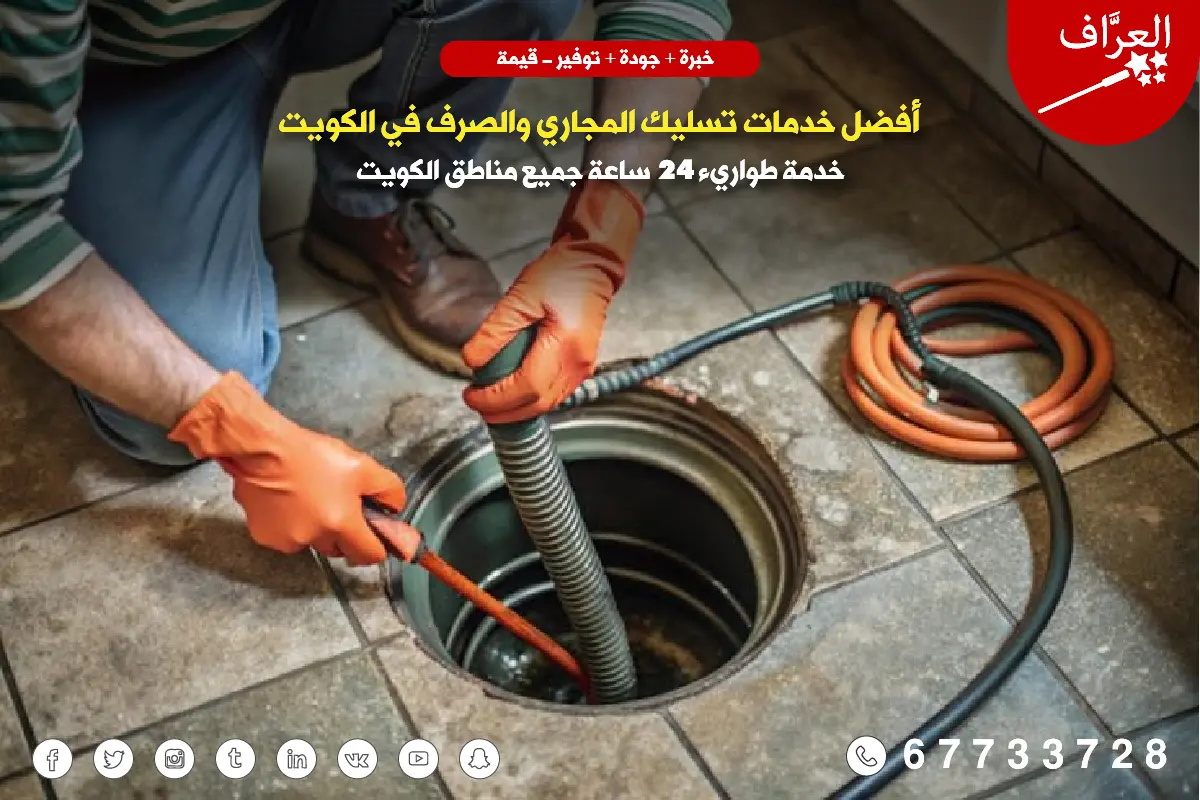 فريق العرَّاف المتخصص يصل إلى موقع العميل في محافظة الجهراء بأحدث معدات تسليك المجاري في القصر والصليبية