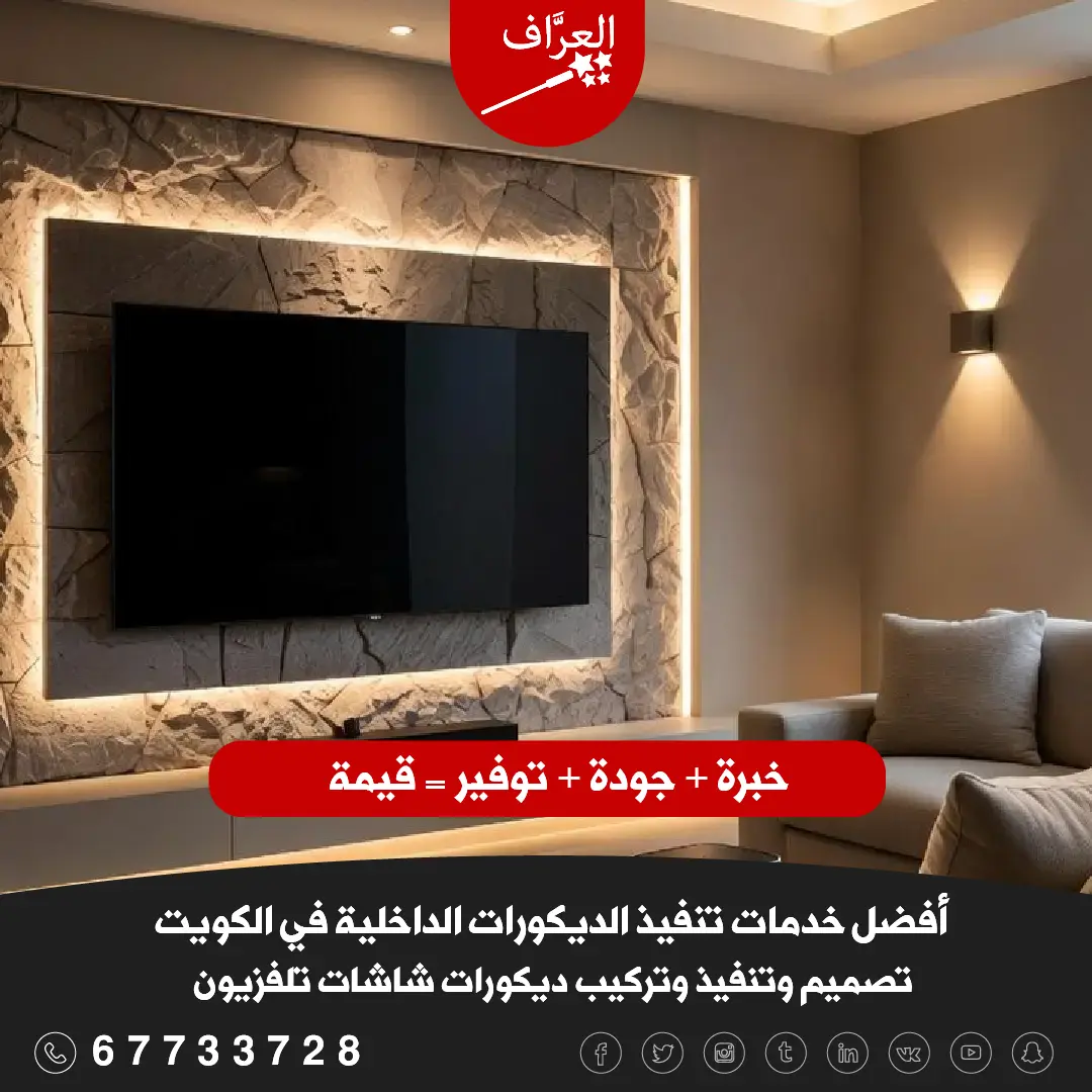 أحدث ديكورات شاشات تلفزيون الفروانية