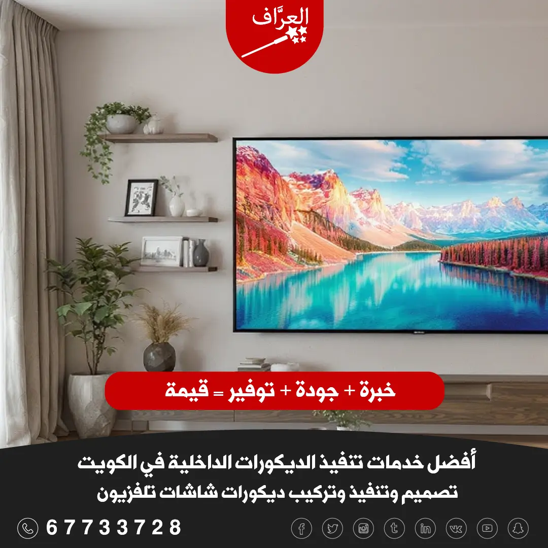 تركيب ديكور شاشة تلفزيون في مبارك الكبير