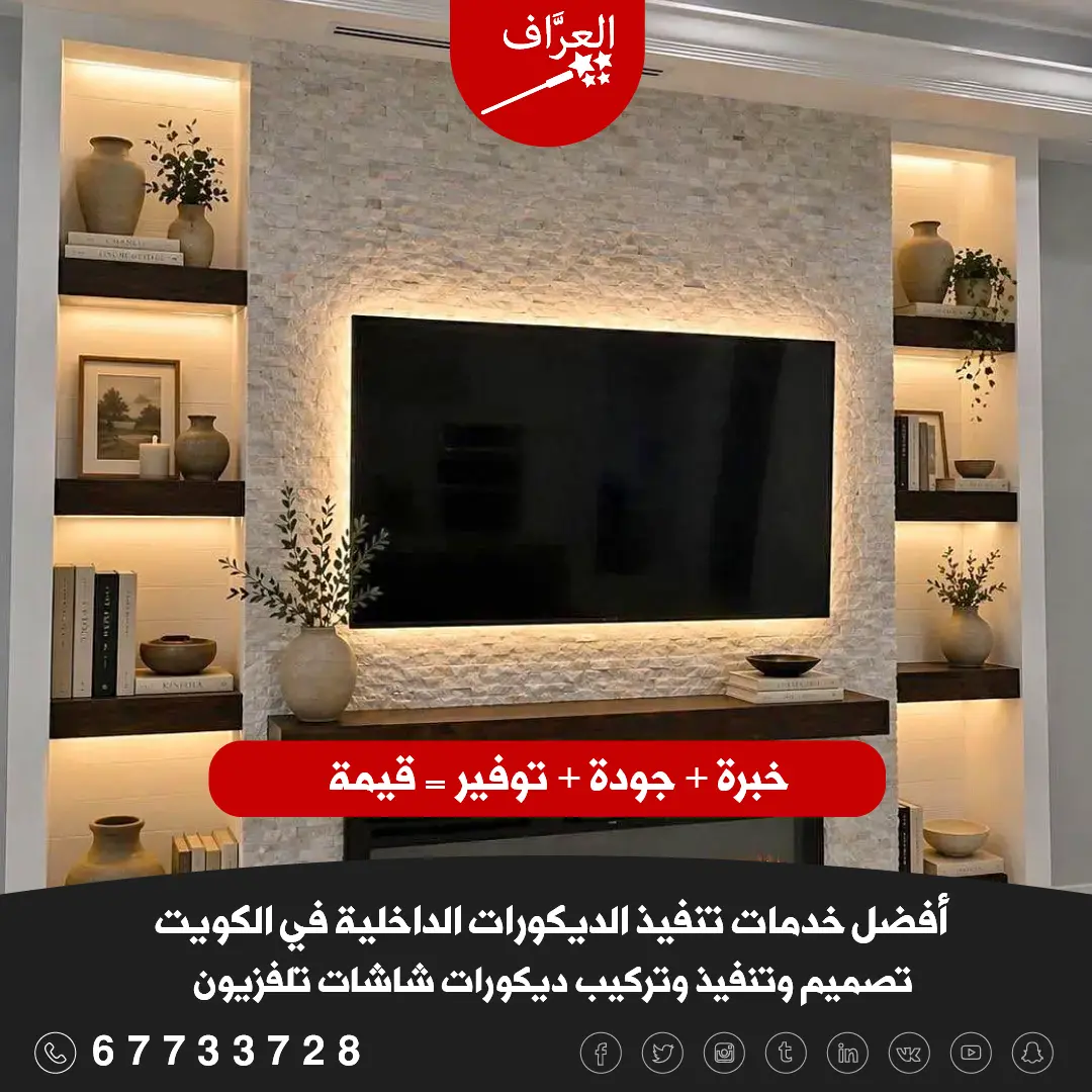 خدمات تركيب ديكورات شاشات تلفزيون حولي
