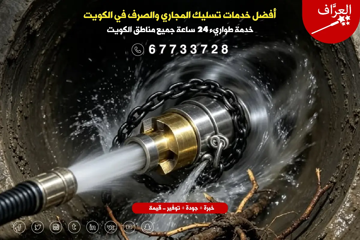 تقنية تسليك مجاري الجهراء بالضغط العالي Hydro Jetting لإذابة الدهون في مطابخ مدينة الجهراء والنعيم بدون تكسير