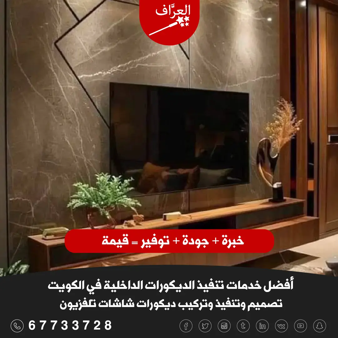 تصميم ديكورات شاشات تلفزيون الفيحاء بإضاءة مخفية وسبوتات موجهة