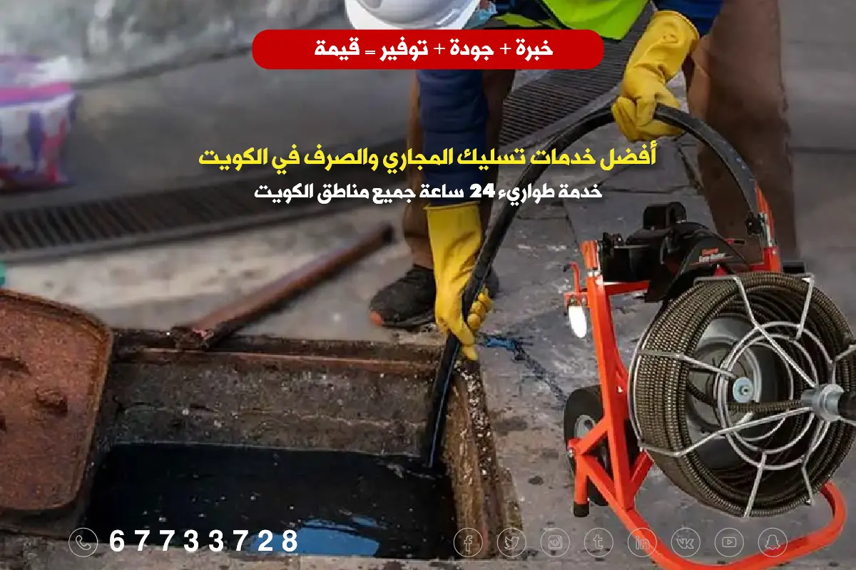 تنظيف الجورة وغرفة التفتيش في الفروانية من قبل شركة تسليك مجاري عبدالله المبارك والرابية لحل انسدادات الصرف الرئيسية