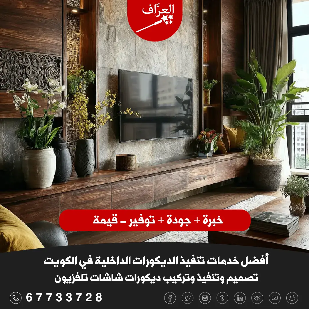 معلم تركيب ديكور شاشات حائط الجهراء ينفذ جدار شاشة فاخر بخامات خشبية وبديل رخام