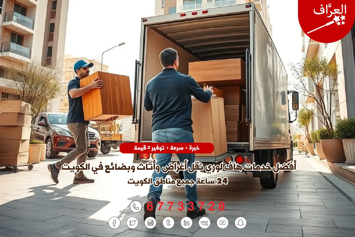 خريطة طريق عمل العرَّاف - 6 خطوات احترافية من المعاينة حتى التركيب النهائي - هاف لوري نقل أغراض الكويت