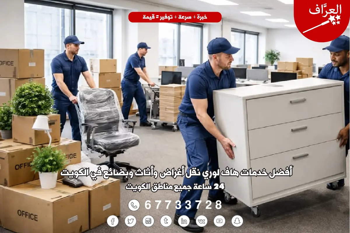 احجز الآن سيارة هاف لوري نقل أغراض الكويت من العرَّاف - خصم 20% - اتصل