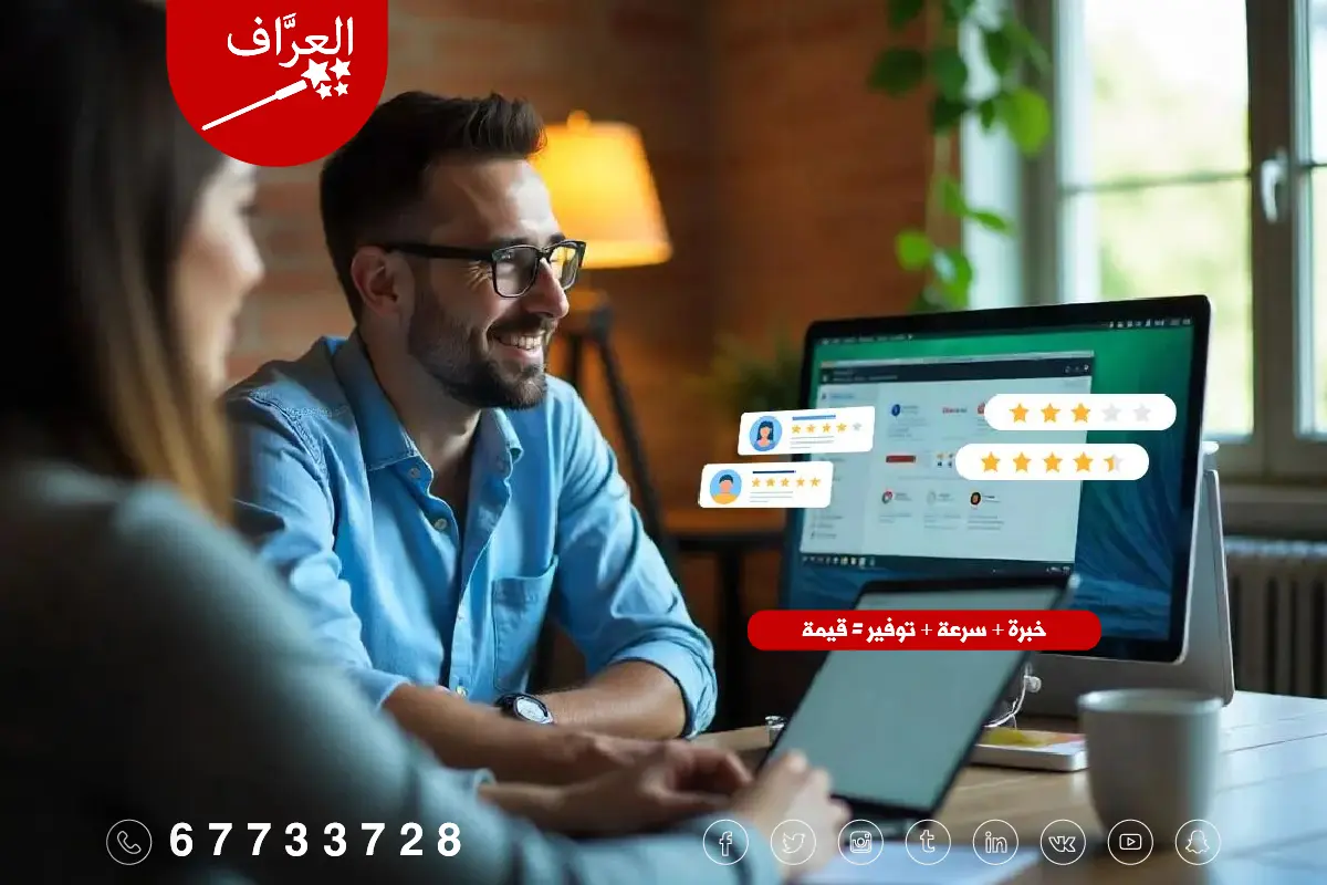 تقييمات عملاء العرَّاف - أكثر من 6400 عميل راضٍ - متوسط تقييم 4.8 من 5