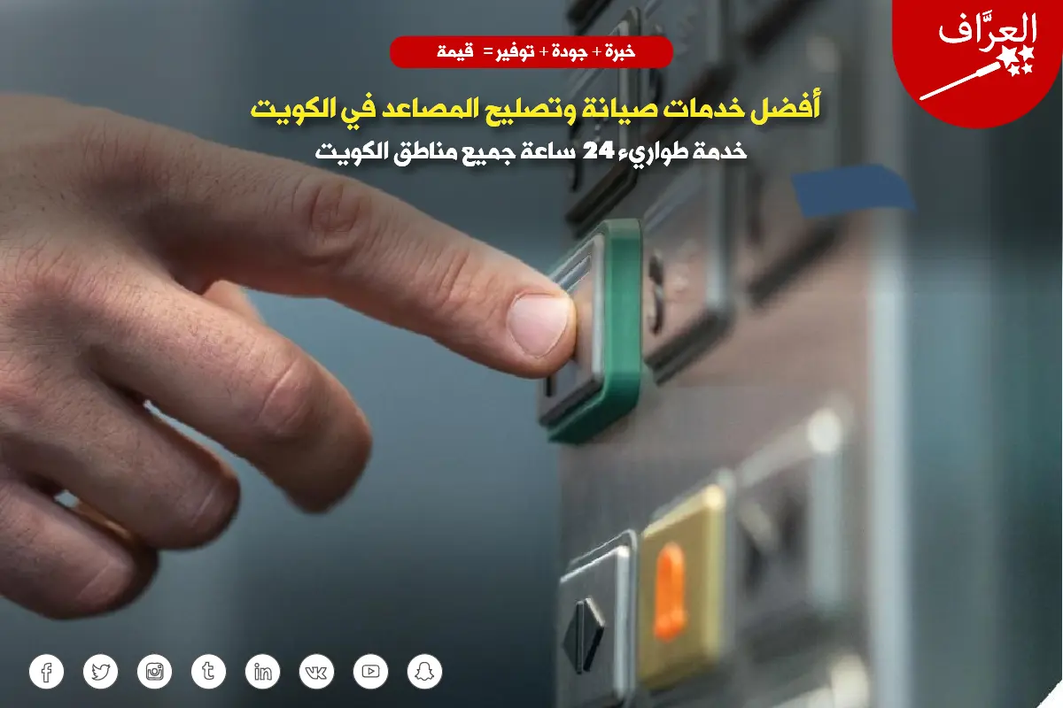 ماركات المصاعد المنتشرة في بنايات منطقة خيطان والعمرية