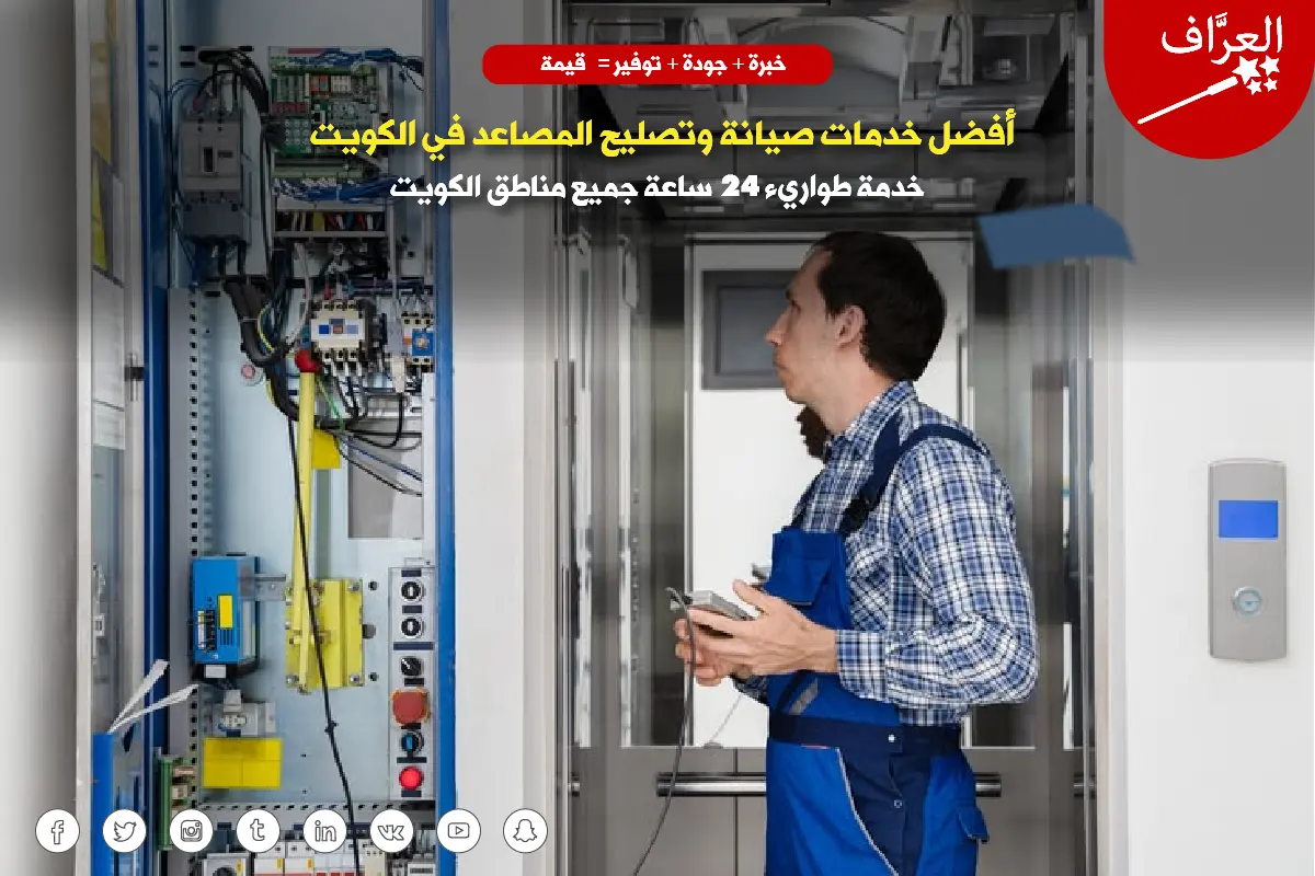 صيانة مصاعد في الكويت - فني يفحص لوحة تحكم مصعد حديث