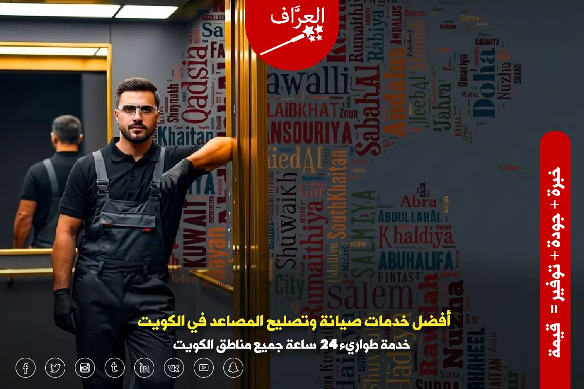 صيانة مصاعد في الكويت - تغطية جميع محافظات ومناطق الكويت