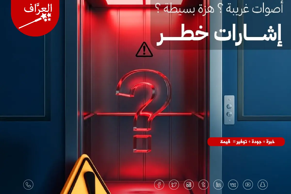 علامات تحذيرية تشير إلى حاجة المصعد للفحص الفوري