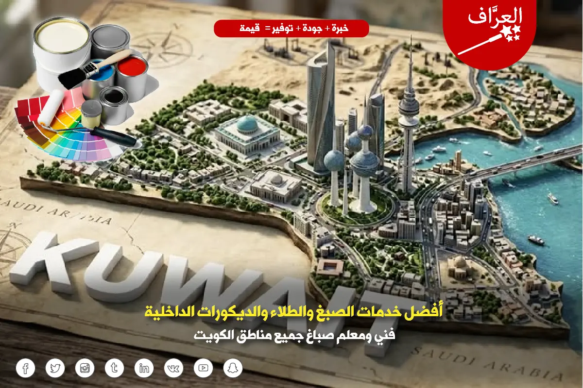 صباغ جدران الجهراء وفني صباغ الفروانية ومعلم صباغ حولي يعملون في جميع محافظات الكويت