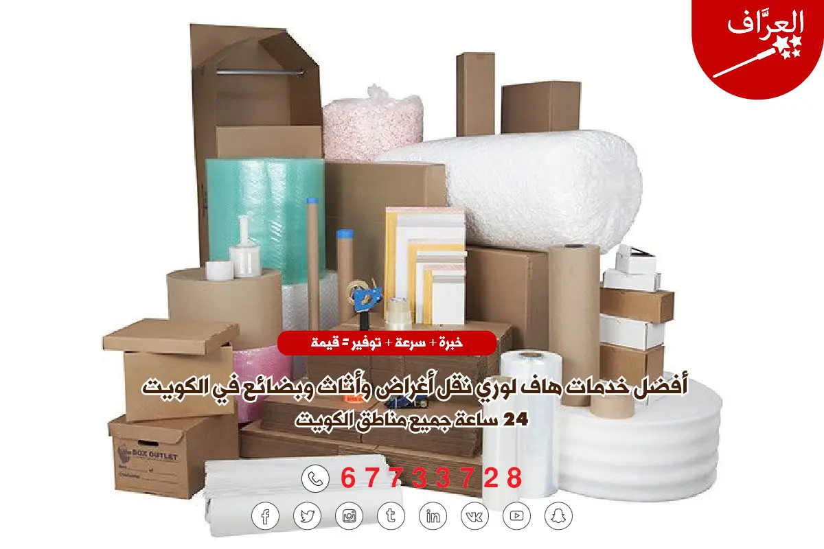 هاف لوري نقل أغراض الكويت - 8 أنواع متخصصة من مواد التغليف الاحترافي لحماية الأثاث أثناء النقل