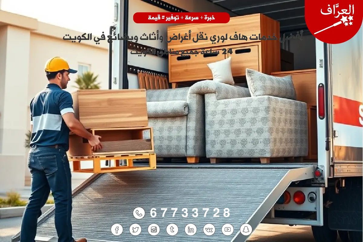 معاناة النقل الذاتي للأثاث في الكويت تحت الحرارة الشديدة وخطر التلف - هاف لوري نقل أغراض الكويت