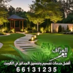 دليل خدمات تنسيق وتصميم حدائق الكويت الفاخرة لعام 2026 من العرَّاف / 66131235
