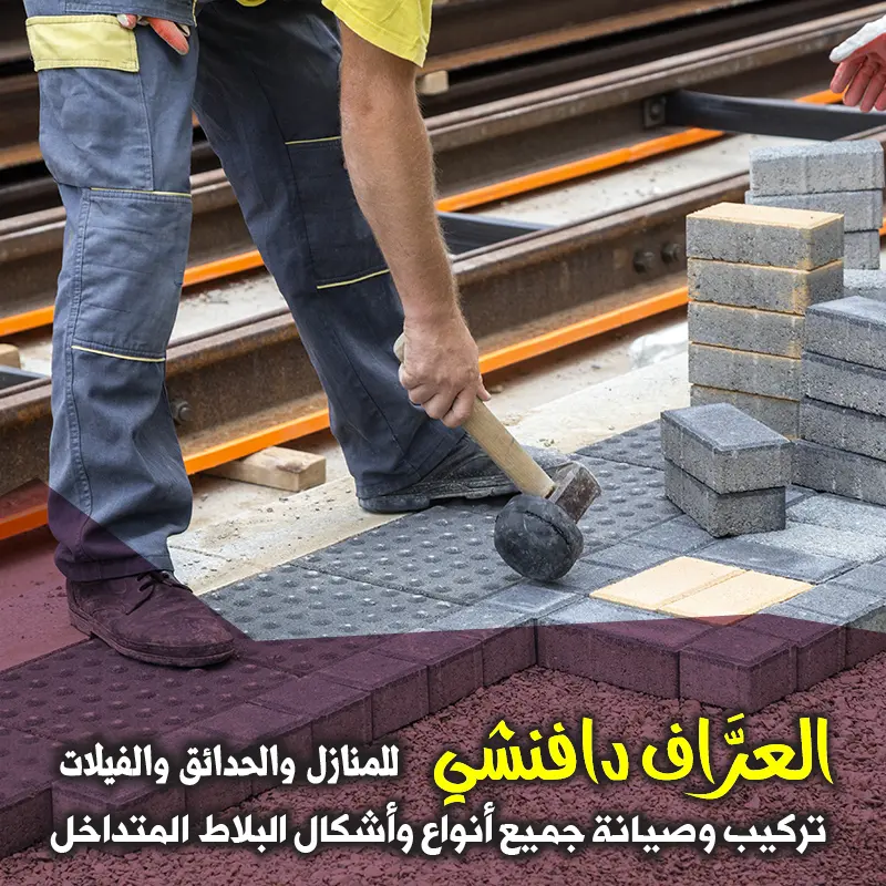 تركيب ممرات الكربستون الفاخرة لمدخل الفلل