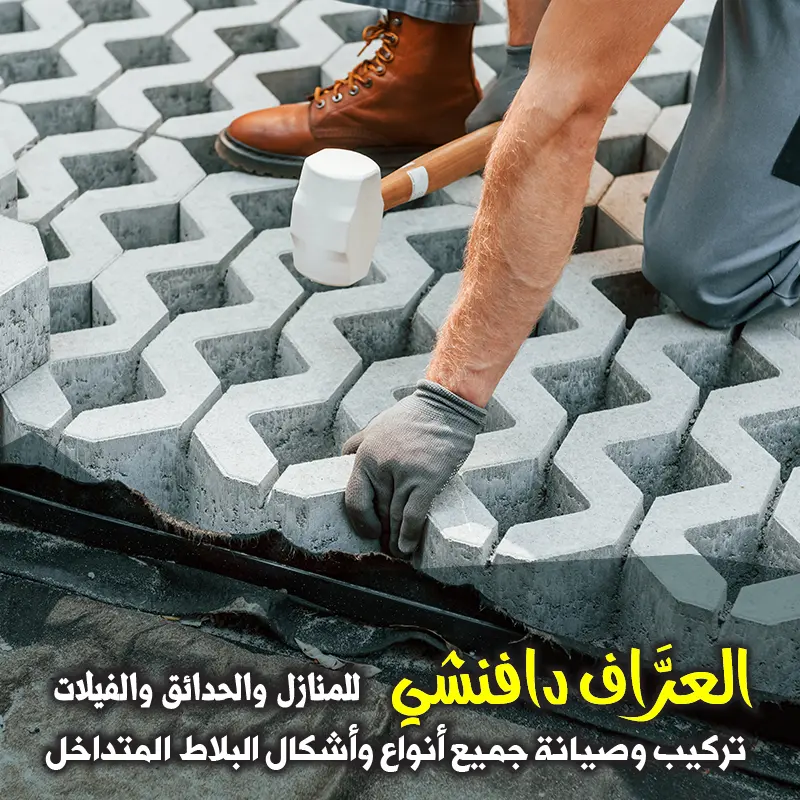 أسعار تركيب البلاط الخرساني المتداخل في الكويت