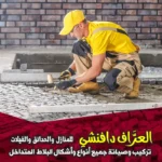 تنسيق ممرات الحدائق بالحجر الطبيعي والصناعي