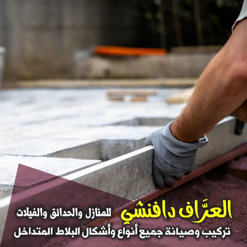 إصلاح الشروخ والتلف في البلاط المتداخل - الكويت 2026