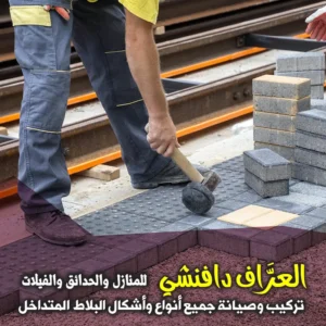 صيانة ومعالجة هبوط البلاط المتداخل وإعادة دك التربة تحت القسائم السكنية لعام 2026.