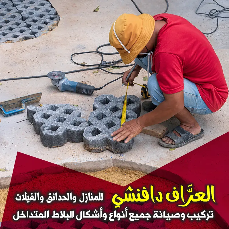 أسعار تركيب الانترلوك والبلاط المتداخل في الكويت 2026