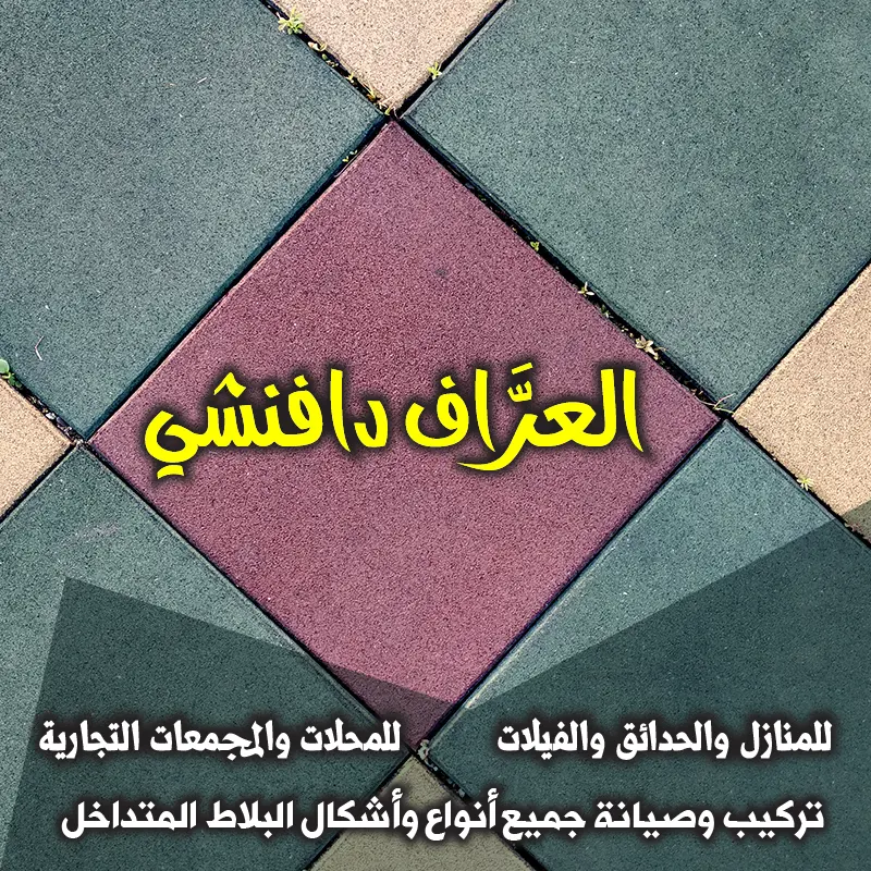 أسعار تركيب انترلوك المتداخل في الكويت
