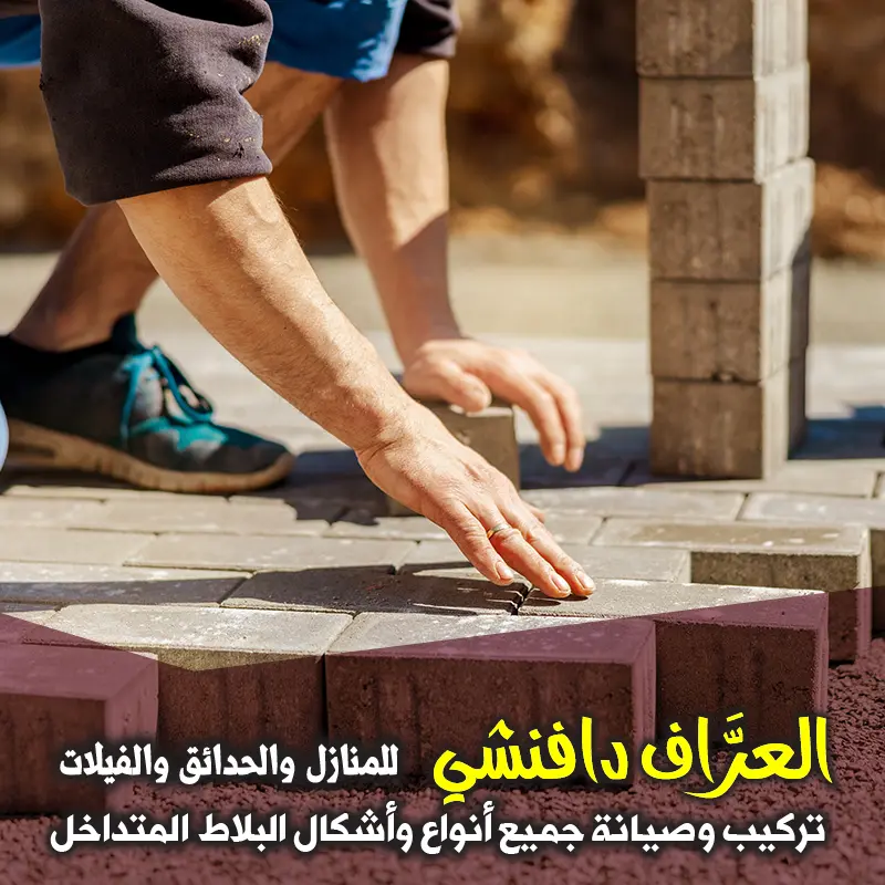 استبدال وتجديد البلاط المتداخل التالف بالكويت