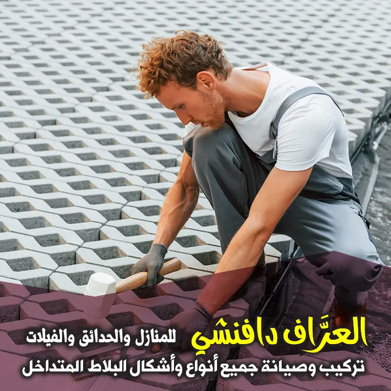 أفضل مقاولين تركيب البلاط المتداخل لفلل الكويت