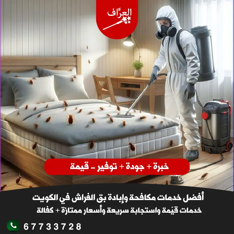 خدمات مكافحة بق الفراش في مبارك الكبير مع كفالة أفضل مكافحة بق مبارك الكبير كفالة سنة - العرَّاف