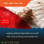 مكافحة بق الفراش في الكويت مع كفالة سنة من العراف
