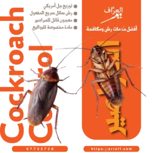 مكافحة صراصير زهيوي في الكويت مع كفالة سنة من العراف