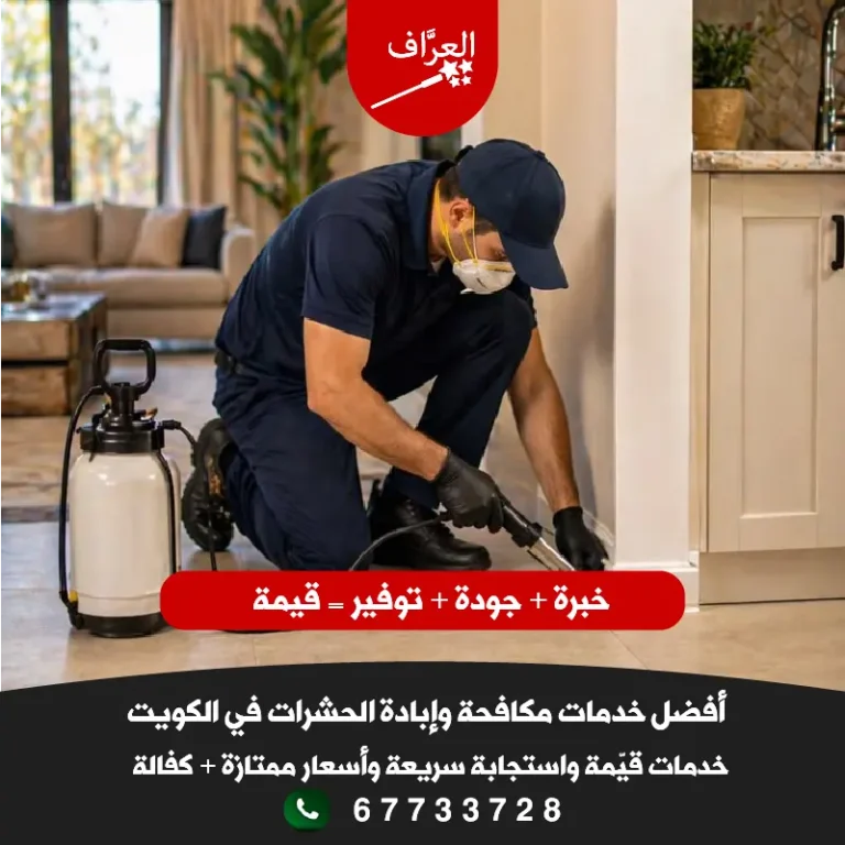 افضل شركة مكافحة حشرات الفروانية مع كفالة سنة مكتوبة - العرّاف