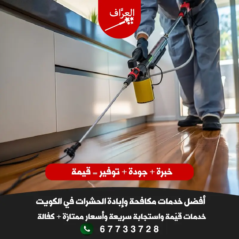 شركة العرّاف لمكافحة الحشرات تغطي جميع مناطق الكويت والفروانية