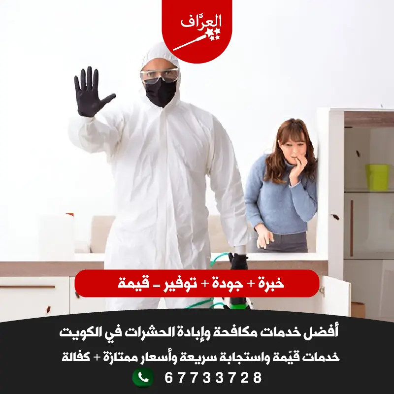 فني مكافحة حشرات الفروانية مدرب ومعتمد - العرّاف
