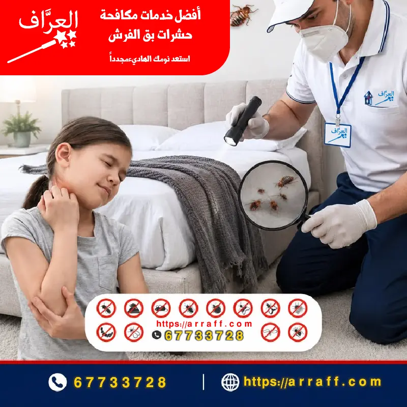 استخدام تقنية البخار الحراري للقضاء على بق الفراش وبيوضه في شقة بالجابرية.