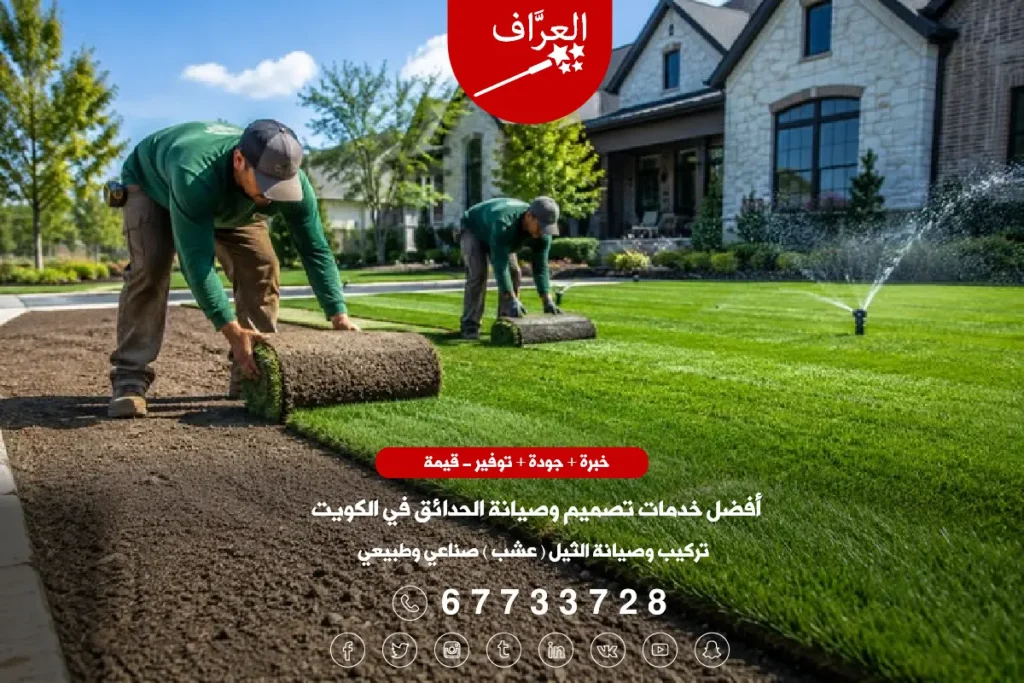 تركيب صيانة ثيل الكويت - فريق العراف لتنسيق الحدائق وتركيب الثيل في الكويت.