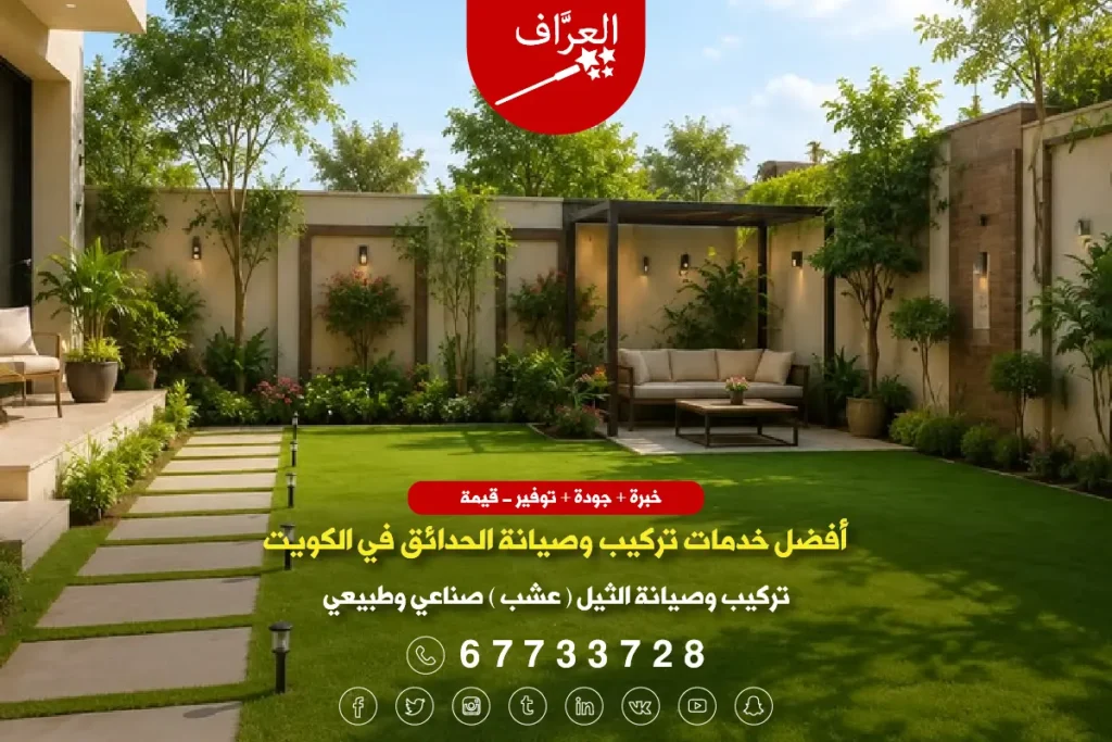 حديقة منزل كويتي فاخرة بعد تركيب الثيل الصناعي والطبيعي من العراف.