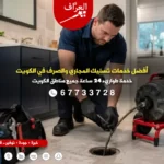 انسداد مجاري الحمام في الفروانية بسبب الشعر والصابون، حلول فورية من شركة تسليك مجاري الرقعي وصباح الناصر