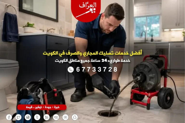 انسداد مجاري الحمام في الفروانية بسبب الشعر والصابون، حلول فورية من شركة تسليك مجاري الرقعي وصباح الناصر