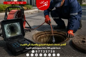 تسليك مجاري صرف صحي الكويت - كاميرا تفتيش المجاري – جهاز كشف انسداد الصرف الصحي بالكمبيوتر