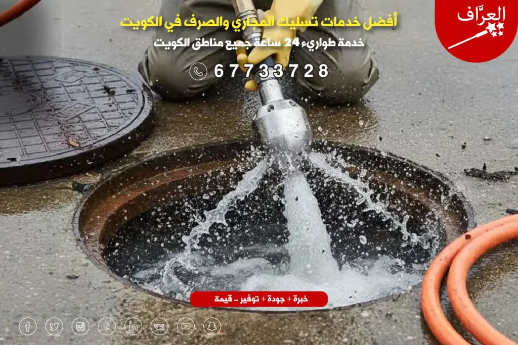 تسليك مجاري الجهراء - خدمة تسليك مجاري للمنشآت التجارية والمطاعم في منطقة الجهراء