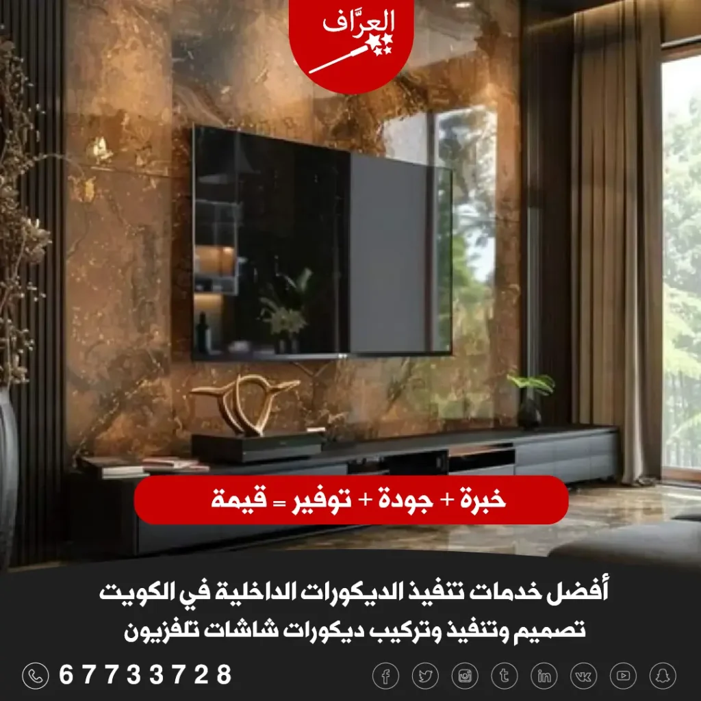 ديكورات شاشات تلفزيون داكنة فخمة – أحدث تصاميم ديكورات شاشات 2027 في الكويت