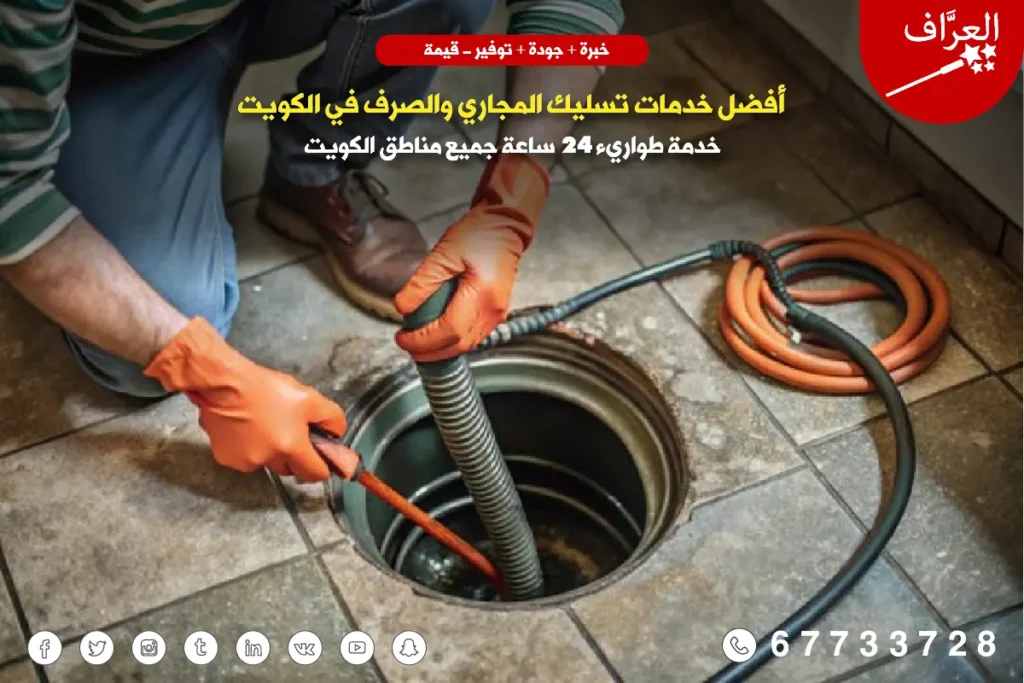 تسليك مجاري الجهراء - فني محترف يقوم بتسليك مجاري الصرف الصحي في منطقة الجهراء باستخدام معدات حديثة