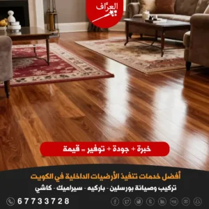 معلم فني تركيب باركيه الكويت - النتيجة النهائية لتركيب باركيه في منزل كويتي بتشطيب احترافي.