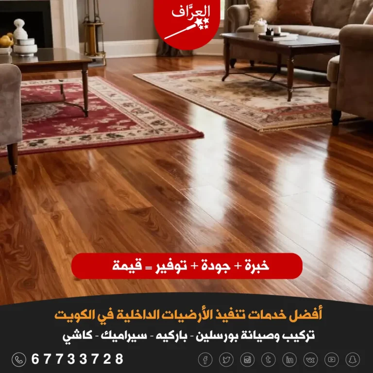 معلم فني تركيب باركيه الكويت - النتيجة النهائية لتركيب باركيه في منزل كويتي بتشطيب احترافي.