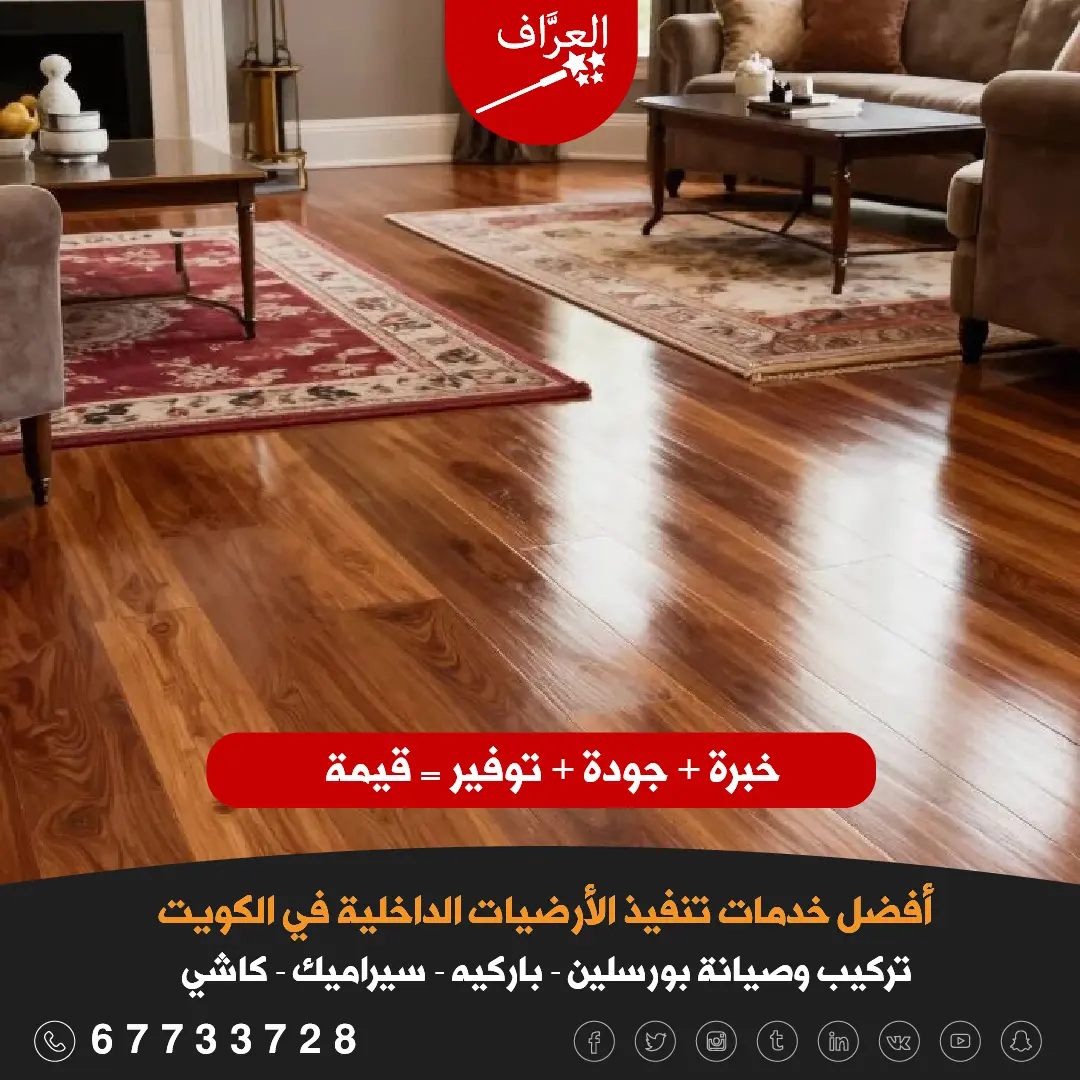 معلم فني تركيب باركيه الكويت - النتيجة النهائية لتركيب باركيه في منزل كويتي بتشطيب احترافي.