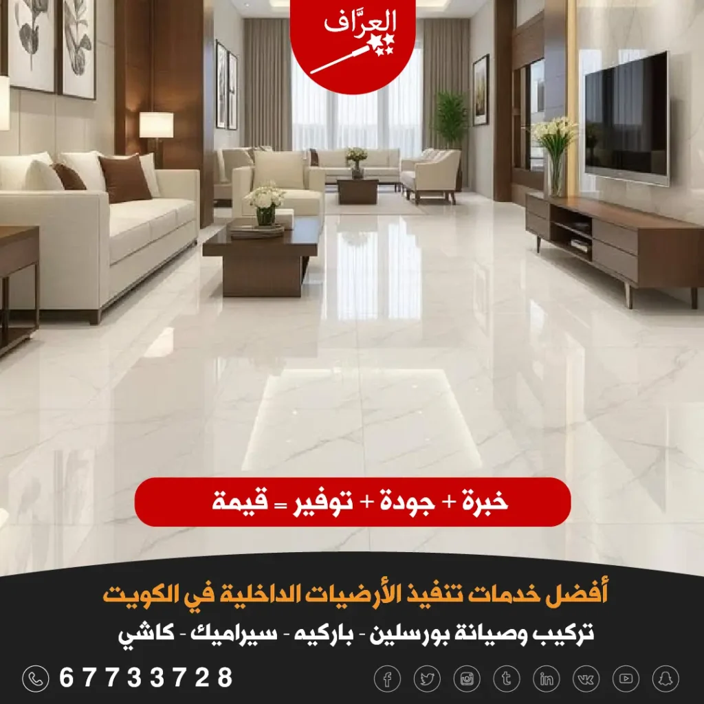 مهندس وفني العرَّاف يجريان معاينة ميدانية وقياساً دقيقاً للأرضيات في منزل كويتي مع استشارة فنية مجانية.