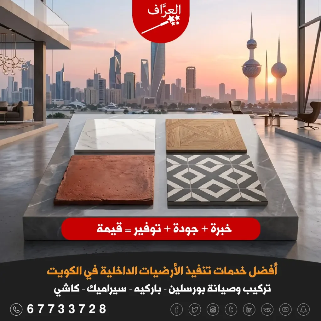 دليل تركيب الأرضيات في الكويت، البورسلين والباركيه والسيراميك والكاشي في الكويت – العرَّاف للخدمات