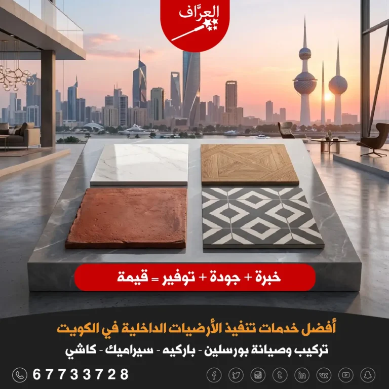 دليل تركيب الأرضيات في الكويت، البورسلين والباركيه والسيراميك والكاشي في الكويت – العرَّاف للخدمات